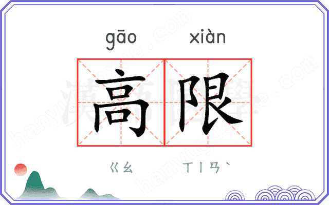 高限
