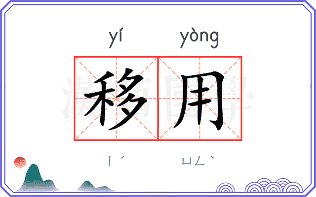 移用