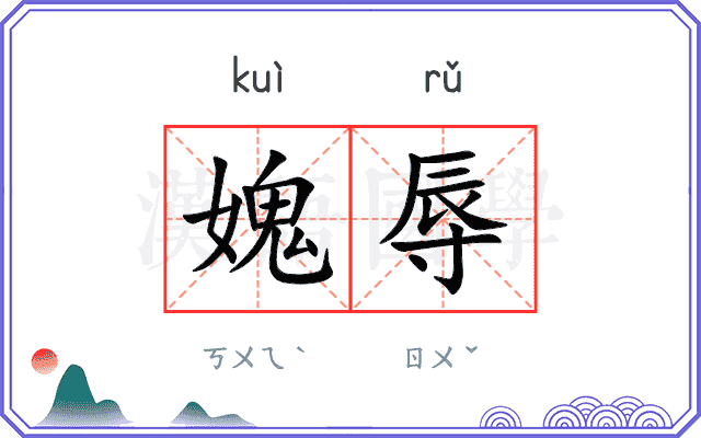 媿辱