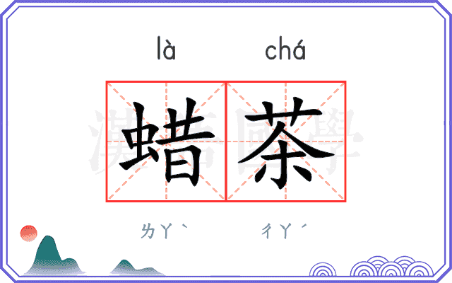 蜡茶