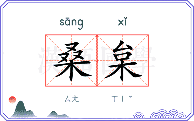 桑枲
