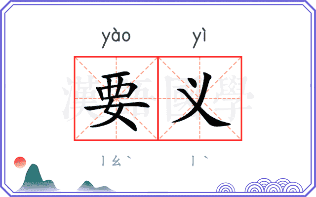 要义