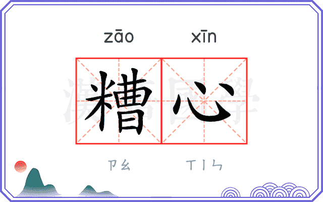 糟心