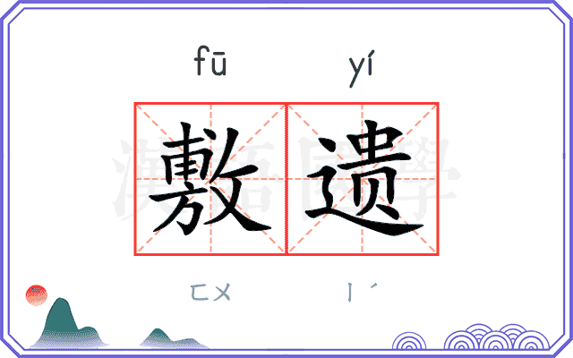 敷遗