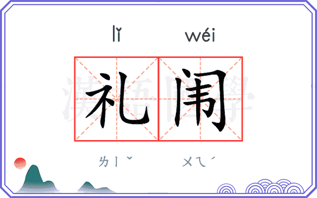 礼闱