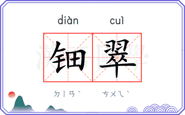 钿翠