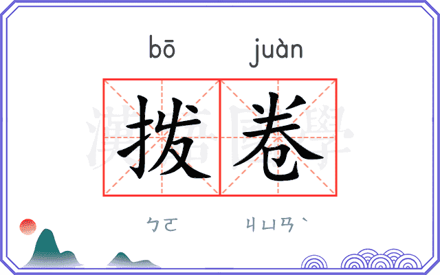 拨卷