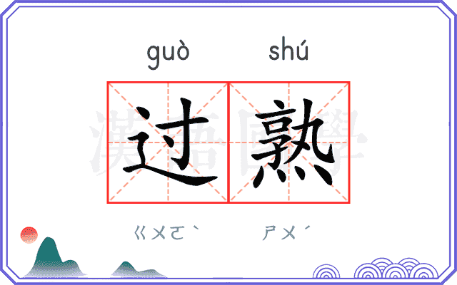 过熟