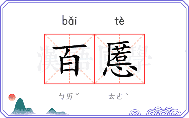 百慝