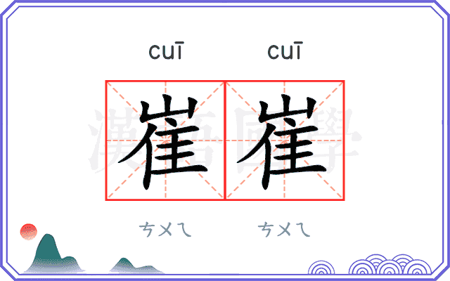 崔崔