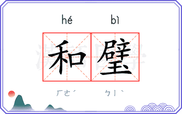 和璧