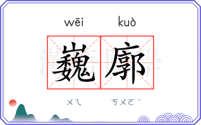 巍廓