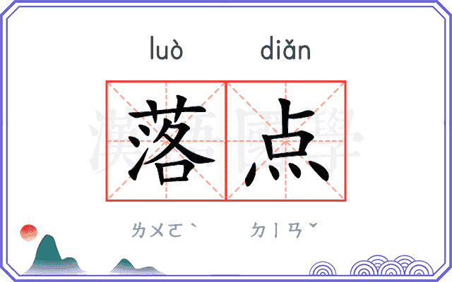落点