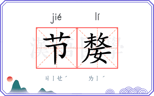 节嫠
