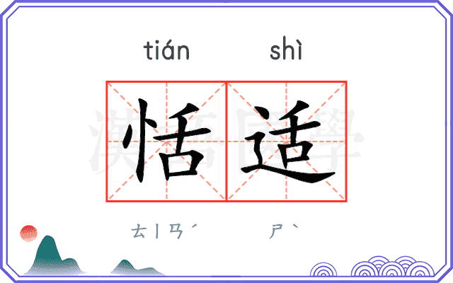 恬适