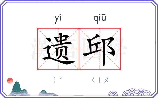 遗邱
