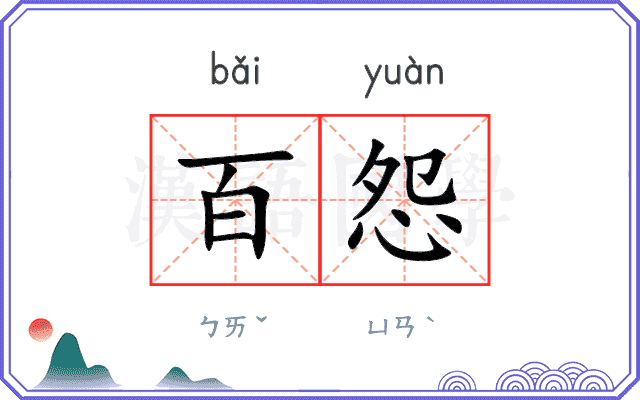 百怨