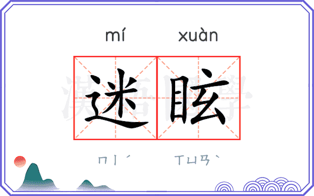 迷眩