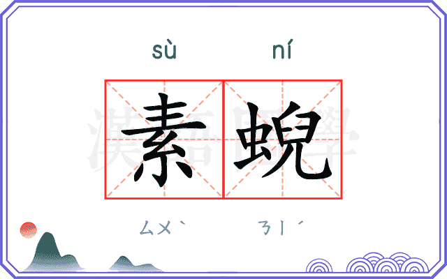 素蜺