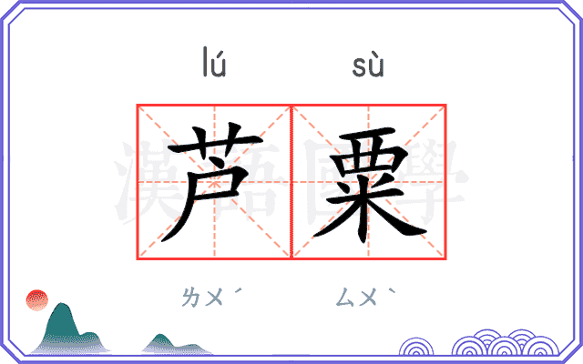 芦粟
