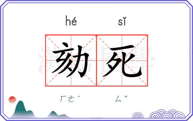 劾死