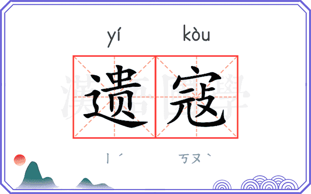 遗寇