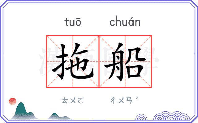拖船