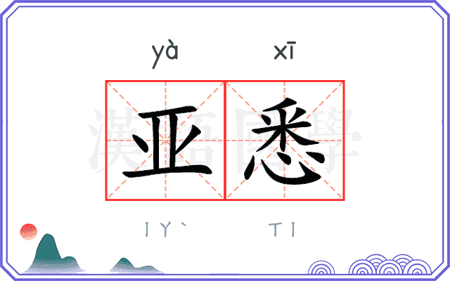 亚悉