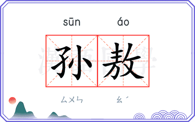 孙敖