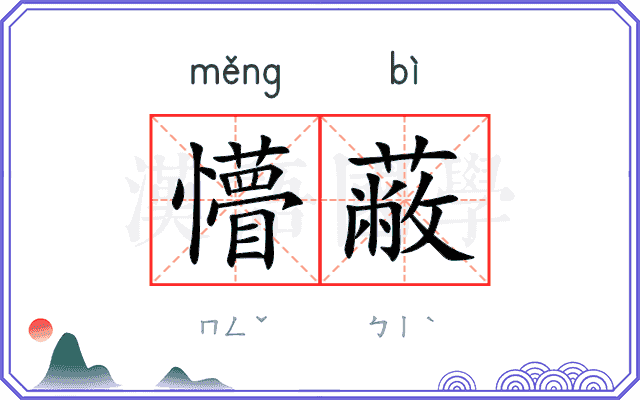 懵蔽