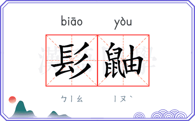 髟鼬