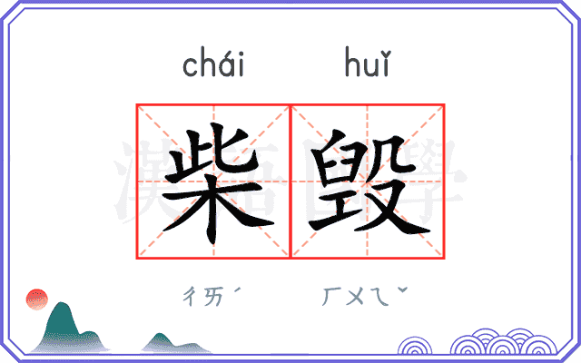 柴毁