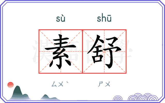素舒