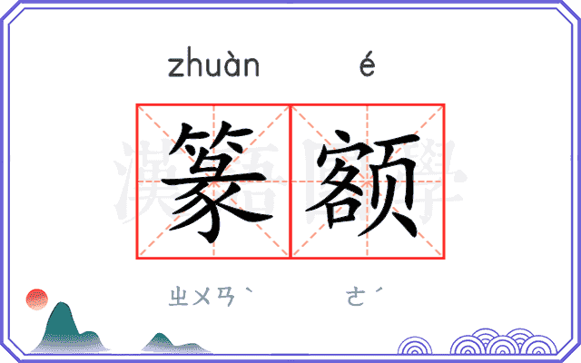 篆额