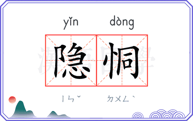 隐恫