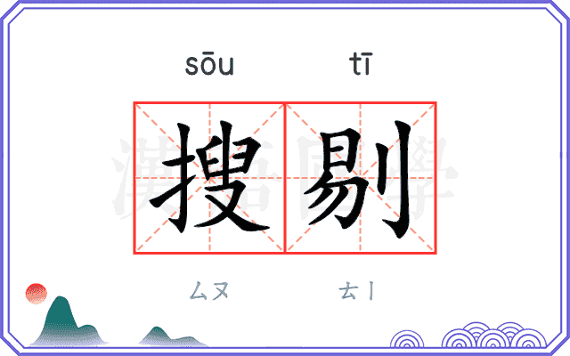 搜剔