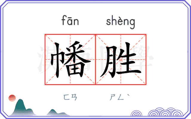 幡胜