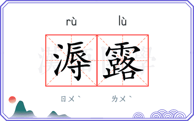 溽露