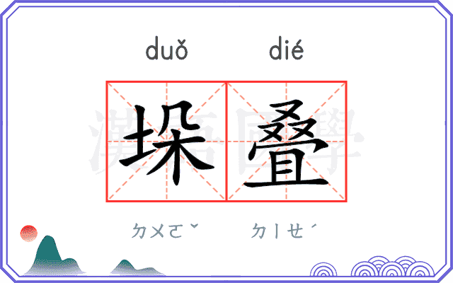 垛叠