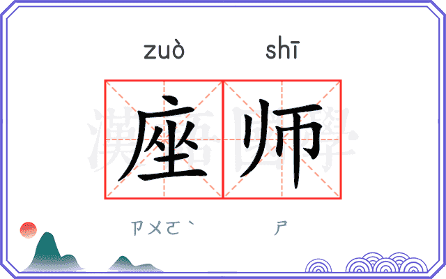 座师