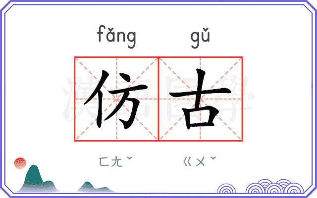 仿古