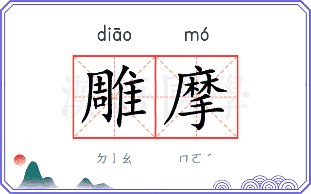 雕摩
