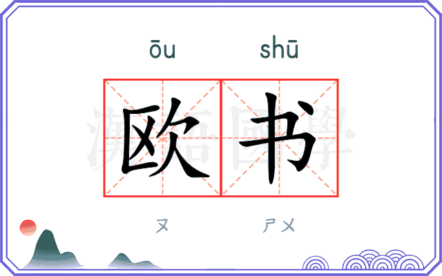 欧书