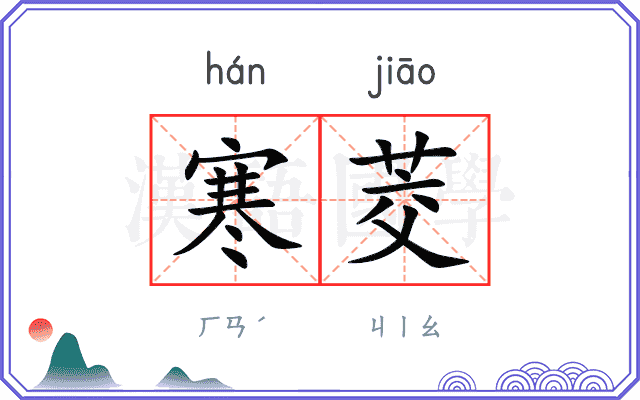寒茭