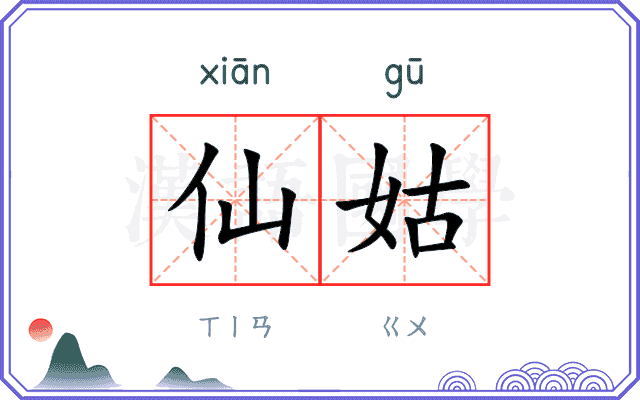 仙姑