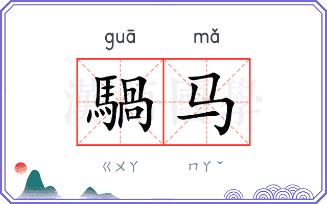 騧马