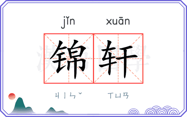 锦轩
