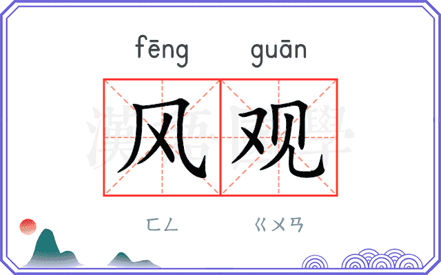 风观