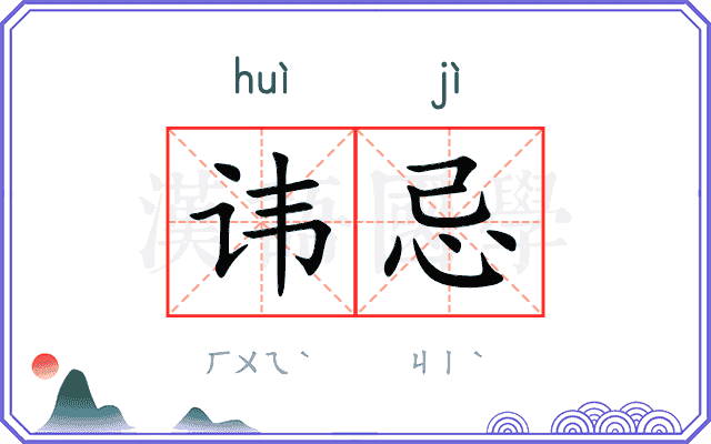 讳忌