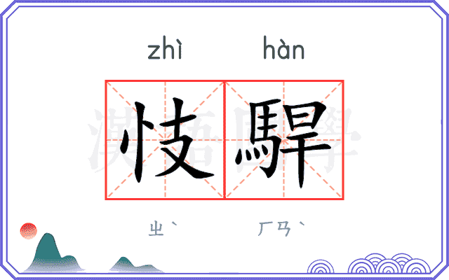 忮駻